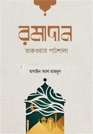 রমাদান তাক্বওয়ার পাঠশালা