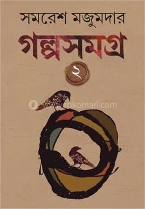 গল্প সমগ্র