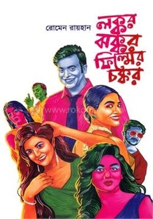 লক্কর ঝক্কর ফিল্মের চক্কর