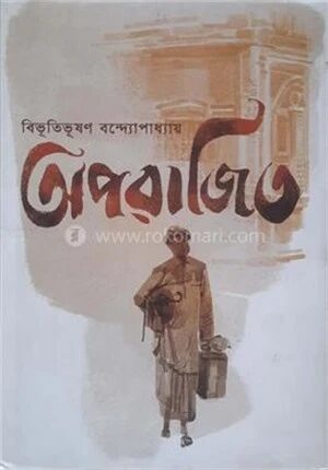 অপরাজিত