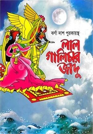 লাল গালিচার জাদু