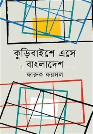 কুড়িবাইশে এসে বাংলাদেশ