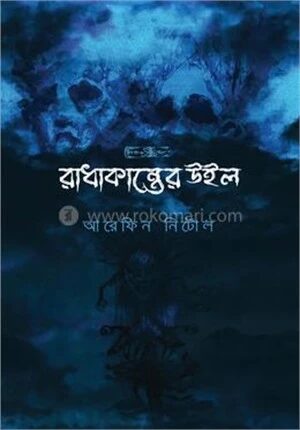 রাধাকান্তের উইল