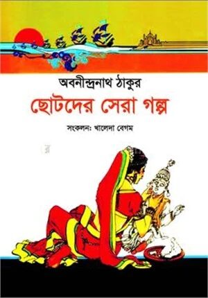 ছোটদের সেরা গল্প