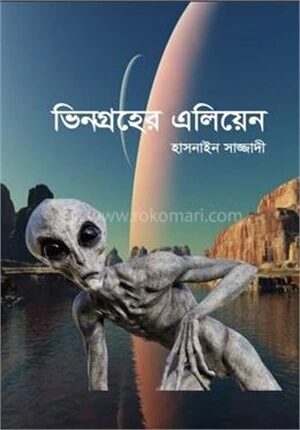 ভিনগ্রহের এলিয়েন