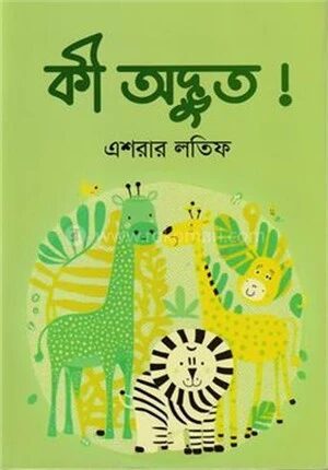 কী অদ্ভুত !