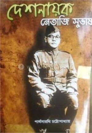 দেশনায়ক নেতাজী সুভাষ