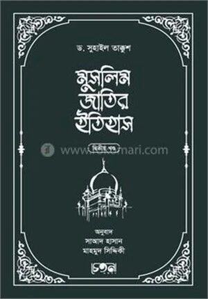 মুসলিম জাতির ইতিহাস