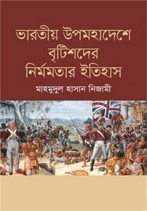 ভারতীয় উপমহাদেশে ব্রিটিশদের নির্মমতার ইতিহাস