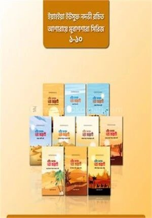 আশারায়ে মুবাশশারা সিরিজ ১
