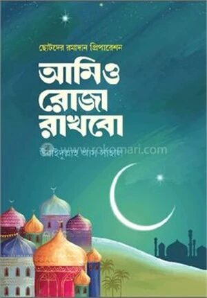 আমিও রোজা রাখবো