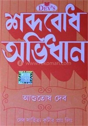 শব্দবোধ অভিধান