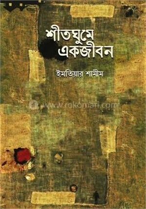 শীতঘুমে একজীবন