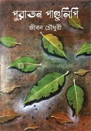 পুরাতন পাণ্ডুলিপি