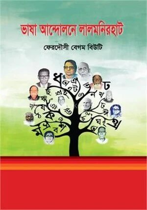 ভাষা আন্দোলনে লালমনিরহাট