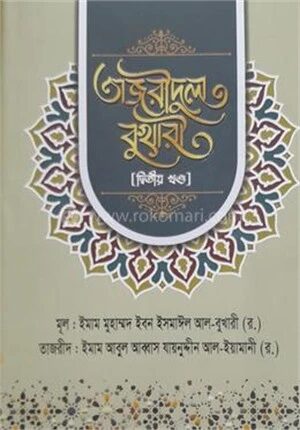 তাজরীদুল বুখারী ( দ্বিতীয় খন্ড)