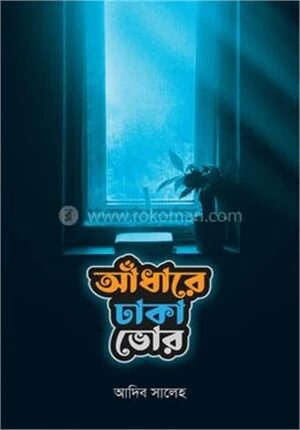 আঁধারে ঢাকা ভোর