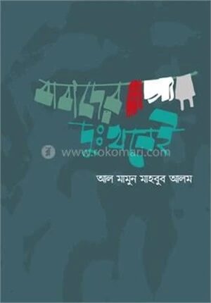 বাবাদের দুঃখ নেই