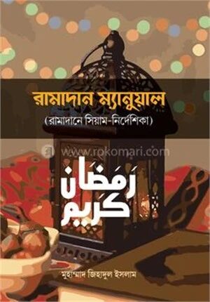 রামাদান ম্যানুয়াল
