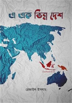 এ এক ভিন্ন দেশ ইন্দোনেশিয়া