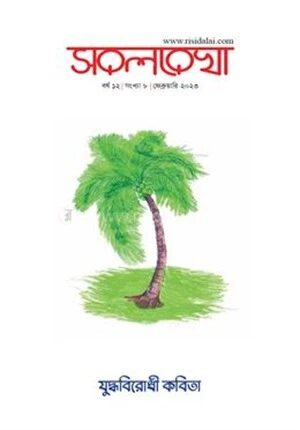সরলরেখা বর্ষ ১২ সংখ্যা ৮