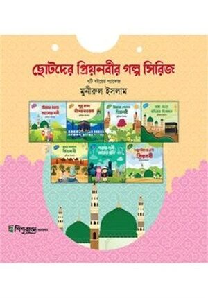 ছোটদের প্রিয়নবীর গল্প সিরিজ
