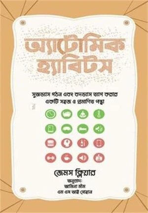 অ্যাটোমিক হ্যাবিটস