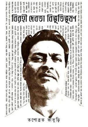 বিরহী দেবতা বিভূতিভূষণ