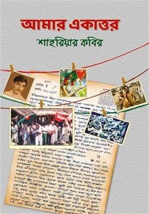 আমার একাত্তর