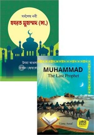 সর্বশেষ নবী হযরত মুহাম্মদ সা. (বাংলা ও ইংরেজী ভার্সন একত্রে)