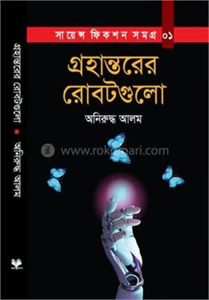 গ্রহান্তরের রোবটগুলো