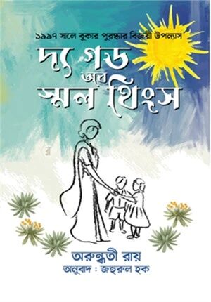 দ্য গড অব স্মল থিংস