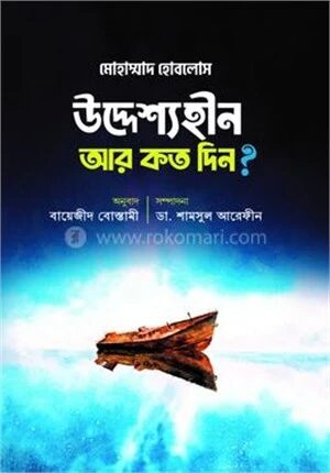 উদ্দেশ্যহীন আর কত দিন?