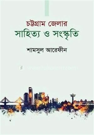 চট্টগ্রাম জেলার সাহিত্য ও সংস্কৃতি