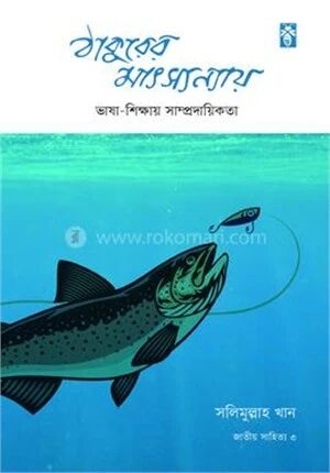 ঠাকুরের মাৎস্যন্যায়