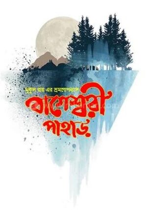 বাগেশ্বরী পাহাড়