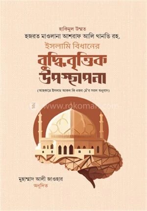 ইসলামি বিধানের বুদ্ধিবৃত্তিক উপস্থাপনা