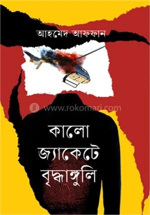 কালো জ্যাকেটে বৃদ্ধাঙ্গুলি