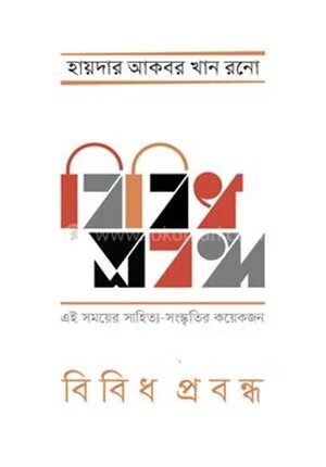 বিবিধ প্রবন্ধ