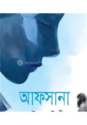 আফসানা