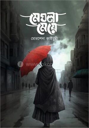 মেঘলা মেয়ে