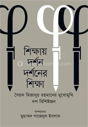 শিক্ষায় দর্শন দর্শনের শিক্ষা