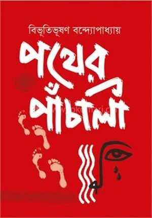 পথের পাঁচালী