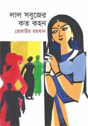 লাল সবুজের কত কহন