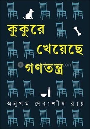কুকুরে খেয়েছে গণতন্ত্র