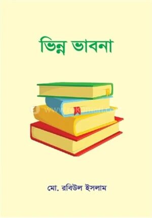 ভিন্ন ভাবনা