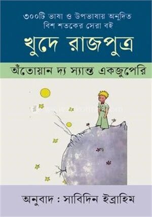 খুদে রাজপুত্র