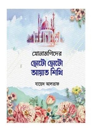 সোনামণিদের ছোটো ছোটো আয়াত শিখি