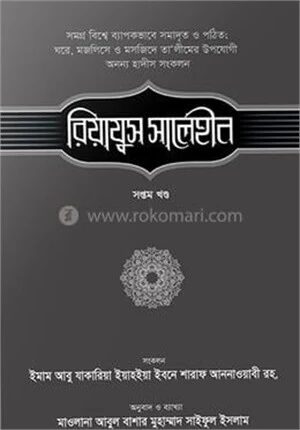 রিয়াযুস সালেহীন