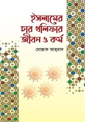 ইসলামের চার খলিফার